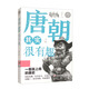 中國歷史其實(shí)很有趣唐朝其實(shí)很有趣中小學(xué)生歷史類書籍讀物一看一讀就上癮的中國史小學(xué)生課外拓展閱讀書籍歷史類必讀經(jīng)典書目