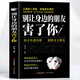 正版 別讓身邊的朋友害了你 不怕真敵人就怕假朋友 人際關(guān)系交往心理學說話溝通的藝術(shù)技巧為人處世口才與交際勵志書籍