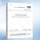 GB/T50266-2013 工程巖體試驗方法標(biāo)準(zhǔn) 本標(biāo)準(zhǔn)適用于地基、圍巖、邊坡以及填筑料的工程巖體試驗。