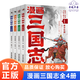 【官方正版】三國志漫畫(huà)版（全4冊）小學(xué)生一二三四五六年級全彩漫畫(huà)歷史故事 兒童文學(xué)古典名著(zhù) 大人孩子都喜歡的漫畫(huà)三國志 漫畫(huà)三國志【4冊】