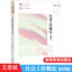 包郵 社會(huì )工作概論 第四版 第4版 王思斌 高等教育出版社 第三3版升級版 社會(huì )工作社會(huì )學(xué)系列考研教材