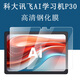 YEAPAN科大訊飛AI學習機P30鋼化膜5G版11英寸YSSA30001家教機Q30平板電腦屏幕貼膜高清防藍光防爆保護膜 P30/Q30高清鋼化膜1張