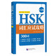 HSK詞匯應試攻略（1～2級）英文注釋 HSK詞匯突破300詞 金學(xué)麗 婁秀榮 譚麗梅 漢語(yǔ)水平考試輔導教師參考書(shū) 漢語(yǔ)詞匯擴展用法 北京語(yǔ)言大學(xué)出版社