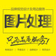 PS圖片處理修圖改圖p圖去水印專業(yè)P圖服務(wù)改字照片合成證件照處理換背景調(diào)色精修婚紗照修改文字處理