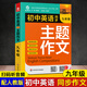 新版初中英語(yǔ)同步主題作文七年級人教版上下冊合訂本同步音頻朗讀初一初二初三單元課堂隨堂寫(xiě)作練習 九年級英語(yǔ)主題作文
