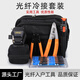 科路士 FTTH光纖入戶(hù)工具包套裝熔接機紅光筆光功率計剝線(xiàn)鉗米勒鉗光纖切割刀熱熔冷接套裝組合多倉配送 光纖冷接工具套裝一