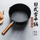 摩登主婦日式雪平鍋奶鍋一人食電磁爐小鍋湯鍋不粘鍋煮面鍋泡面鍋 不加蓋【推薦4-5人使用】 22cm