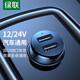 綠聯(lián) 車(chē)載充電器 點(diǎn)煙器一拖二雙USB快充15.5W轉換器擴展口分線(xiàn)器12V24V車(chē)型通用蘋(píng)果華為小米 總15.5W【雙USB】