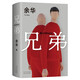 余華作品 兄弟 巔峰之作 有的人活著生死疲勞 有的人活著任性逍遙 一部真正偉大又好看的小說 盧克明的偷偷一笑