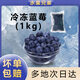 水果兄弟冷凍藍(lán)莓速凍新鮮水果商用藍(lán)梅酒果汁果醬原料莓果餐飲烘培1kg 冷凍藍(lán)莓1kg*1袋【體驗裝】