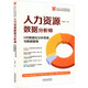 人力資源數(shù)據(jù)分析師 HR數(shù)據(jù)化分析思維與數(shù)據(jù)建模 王佩軍 著 中國法制出版社 書籍 圖書