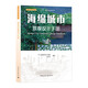 海綿城市景觀(guān)設計手冊