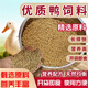 美外鴨飼料喂鴨子小鴨開口肉鴨產(chǎn)蛋顆粒全價打窩料養(yǎng)殖場用 2/O斤中顆粒鴨飼料