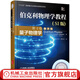 伯克利物理學教程 SI版 第4卷 量子物理學 翻譯版 Eyvind H. Wichmann 9787111506683 教材 機械工業(yè)出版社