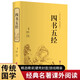 四書(shū)五經(jīng)（精裝精選精譯版）