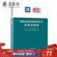 檢驗(yàn)檢測機(jī)構(gòu)生態(tài)環(huán)境監(jiān)測資質(zhì)認(rèn)定評審員培訓(xùn)教程 實(shí)驗(yàn)室資質(zhì)認(rèn)定評價書籍 食品 生態(tài)環(huán)境 機(jī)動車檢驗(yàn) 檢驗(yàn)檢測機(jī)構(gòu)資質(zhì)認(rèn)定評審員教程