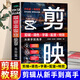 剪映短視頻剪輯從入門(mén)到精通2025剪映教程書(shū)籍：剪輯+調色+字幕+配音+特效 短視頻剪輯從新手到高手從入門(mén)到精通 手機電腦端短視頻制作剪影視頻剪輯的書(shū)實(shí)用抖音快手小紅書(shū)軟件圖像處理教材運營(yíng)正版 【學(xué)習
