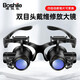博視樂（Boshile）雙目頭戴維修放大鏡高倍高清帶燈修表修手機(jī)鏡片可調(diào)鐘表儀器修理