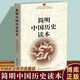 簡明中國歷史讀本 唯物史觀 中國通史 歷史知識讀物