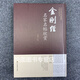 【可單選】宋徽宗米芾歐陽詢懷素蘇軾張旭文徵明鐘繇書法真跡欣賞+名家名帖欣賞心經(jīng)金剛經(jīng)千字文楷書草書篆書行書隸書名家名帖欣賞 金剛經(jīng)名家名帖欣賞【收錄7位書法家作品】