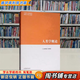 【用過的書 有筆跡】 人類學(xué)概論  《人類學(xué)概論》 編寫組 高等教育出版社