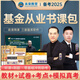 未來教育2025年基金從業(yè)資格考試教材真題模擬試卷2024證券投資基金基礎(chǔ)知識+私募股權(quán)+基金法律法規(guī)職業(yè)道德與業(yè)務(wù)規(guī)范視頻網(wǎng)課程題庫 不過重修！科目一三：全套8冊+VIP題庫