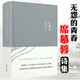 【包郵】席慕蓉散文詩(shī)全集代表作七里香 寫給幸福 寫給生命等 無(wú)怨的青春（精裝）定價(jià)39.8