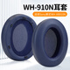 魔律適用于sony 索尼WH-XB910N耳機套頭戴式耳罩海綿套耳機配件 藍(lán)色蛋白皮耳套一對