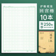 senmu 小學(xué)生兒童硬筆書法鋼筆練字本田字格米字格方格書法作品專用紙書法紙書寫紙練習(xí)紙?zhí)锔駮ū?回宮格-綠 10本裝