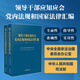 領(lǐng)導干部應知應會(huì )黨內法規和國家法律匯編·通用版（上、下）
