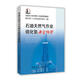 石油天然氣企業(yè)硫化氫防護西南石油局分公司硫化氫教材寫(xiě)組中國石化出版社9787511438263 大中