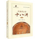 中國(guó)考古學(xué)十八講