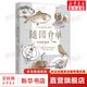 隨園食單 不負(fù)好食光 暢銷200多年的傳奇菜譜 全譯+典故+注釋本