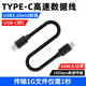 尚優(yōu)琦TYPE-C數(shù)據(jù)線M.2固態(tài)SSD三星WD西數(shù)東芝閃迪移動硬盤盒電腦傳輸連接線USB3.0短線3.2高速 【C轉(zhuǎn)C】USB3.1Gen2標(biāo)準(zhǔn)10Gbps高速 0.3m