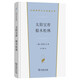 太陽寶庫(kù) 船木松林 普里什文兒童文學(xué)名著 森林冒險(xiǎn) 漢譯世界文學(xué)5