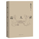【官方直營(yíng)】易中天讀懂中國系列：大話(huà)方言+讀城記+ 品人錄+中國的男人和女人+中國人的智慧 先秦諸子 禪的故事 品三國 詩(shī)經(jīng)繪 長(cháng)銷(xiāo)二十年經(jīng)典 2024修訂版 果麥  團購聯(lián)系客服 品人錄