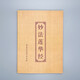 妙法蓮華經(jīng)注音版 16開(kāi)簡(jiǎn)裝 大乘妙法蓮華經(jīng)簡(jiǎn)體帶拼音版 二十八品全內容完整版