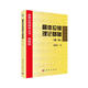 凝聚態(tài)物理學(xué)叢書(shū)·典藏版：晶體位錯(cuò)理論基礎(chǔ)（第1卷）