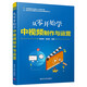 從零開始學(xué)中視頻制作與運(yùn)營