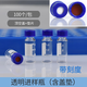 藍蓋1.5/2ml 進(jìn)樣瓶透明 棕色液相色譜玻璃樣品瓶取樣瓶頂空瓶100個(gè)裝 透明瓶帶刻度含頂空蓋墊100套