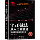 T+0戰(zhàn)法從入門到精通 炒股書籍 證券技術(shù)分析圖書 短線炒股投機(jī)書籍 股票入門基礎(chǔ)知識 股市股票趨勢技術(shù)分析