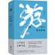 游：莊子新注新解（心不受力，萬(wàn)事可成！曾國(guó)藩蔣勛推崇的智慧，青年學(xué)者陳可抒以理性思維解讀莊子）