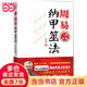 周易納甲筮法   風(fēng)行二三十年、一版再版的周易預測經(jīng)典；著(zhù)名易學(xué)大師劉大鈞教授揭秘周易占卦技巧；人人都能成為預測高手；一書(shū)在手，周易占卦不求人