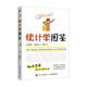 統(tǒng)計學圖鑒（圖靈出品）