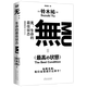 正版 無(wú)：生命的最佳狀態(tài) [日]鈴木祐著(zhù) 生活中各種痛苦哲學(xué)讀物 打工人的終極“渡劫”武器—有我者有所累，無(wú)我者無(wú)所謂 理類(lèi)科普書(shū) 讀創(chuàng  )