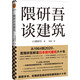 隈研吾談建筑（從1964到2020，看隈研吾解讀日本現(xiàn)代建筑六十年）