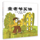 【信誼】金老爺買鐘（3-8歲）懸疑推理童書(shū)繪本  