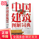 中國建筑圖解詞典