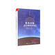 資本市場(chǎng)會(huì )計研究導論（第2版）（會(huì )計經(jīng)典學(xué)術(shù)名著(zhù)）
