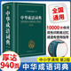 中華成語詞典大全大開本 中小學生辭書工具書萬條大詞典辭典新版新華字典現(xiàn)代漢語詞語初高中學生